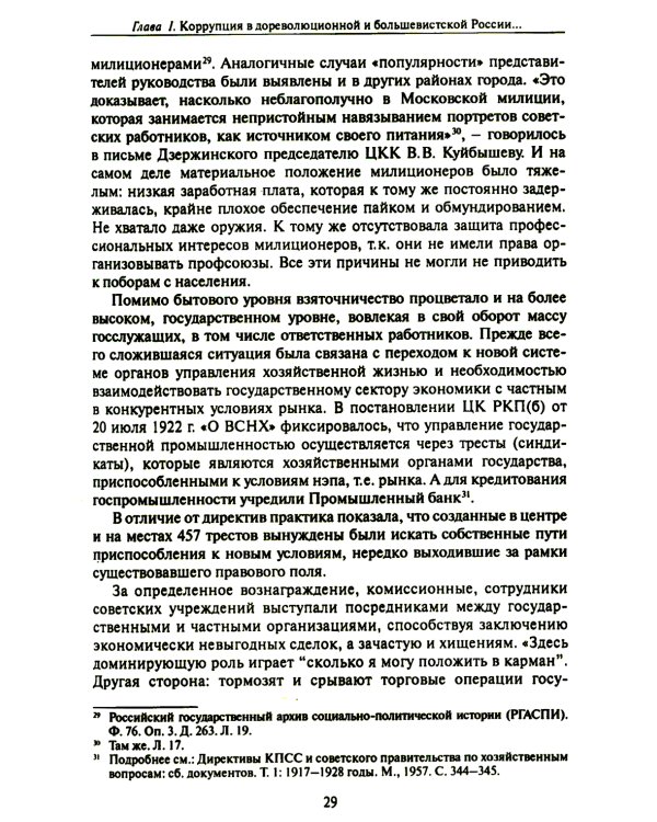 Бунт нэпа против пролетарской диктатуры. Борьба со взяточничеством и экономическими преступлениями в 1920-е годы: монография