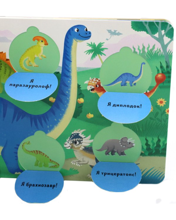 Угадай и покажи. Динозавры