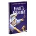 Гибель империи. Российский урок; Несвятые святые и другие рассказы; Радость покаяния (комплект из 3-х книг + подарочная коробка)