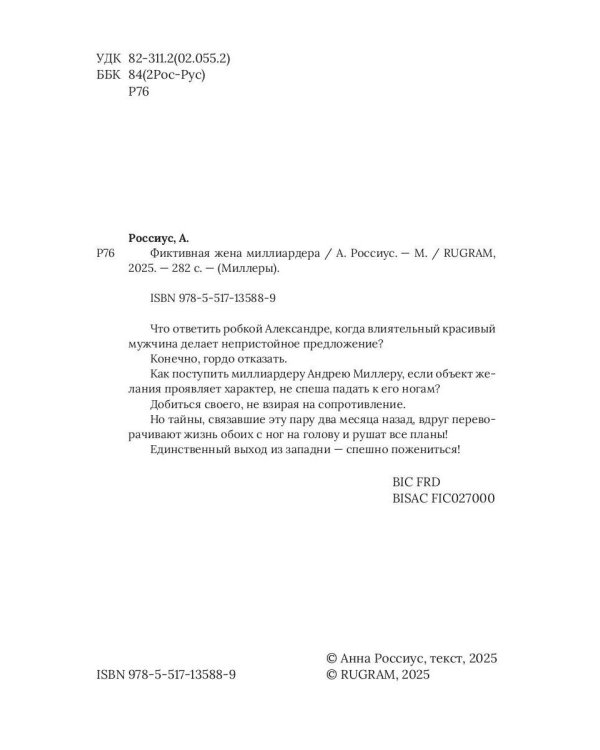 Фиктивная жена миллиардера