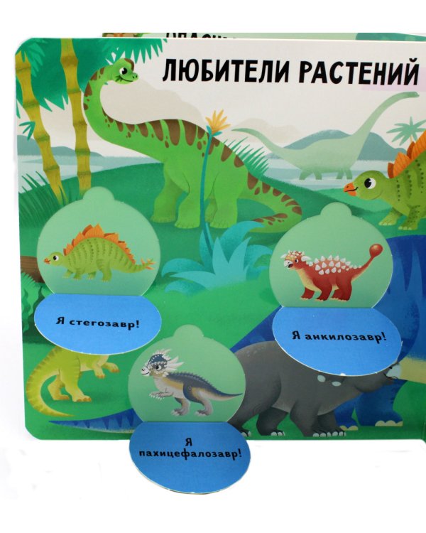 Угадай и покажи. Динозавры