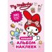 My Melody. Большой альбом наклеек
