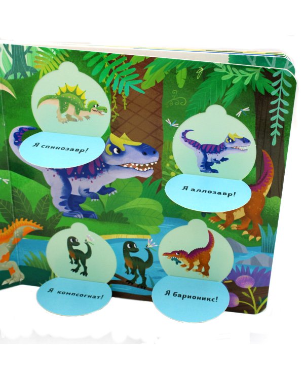 Угадай и покажи. Динозавры