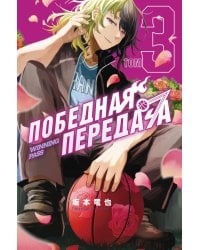 Победная передача. Т. 3