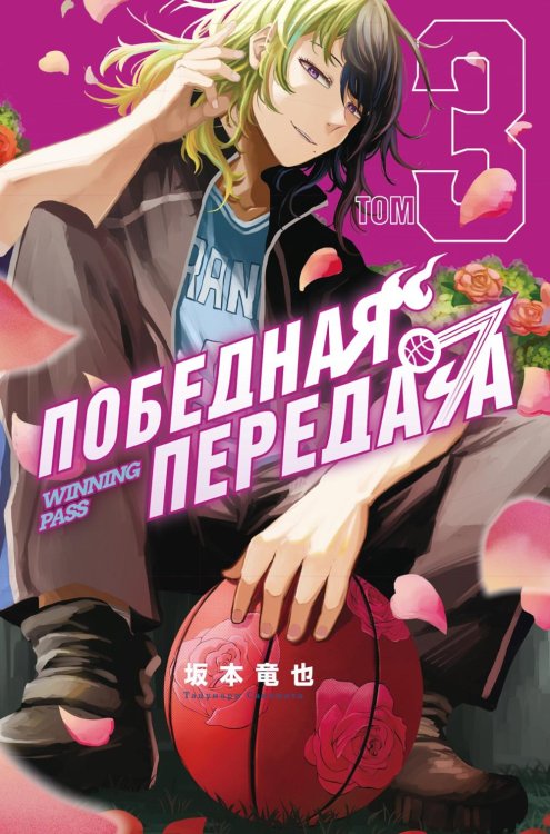 Обложка книги «Победная передача. Т. 3» — Сакамото Тацунари, ISBN 9785389280076