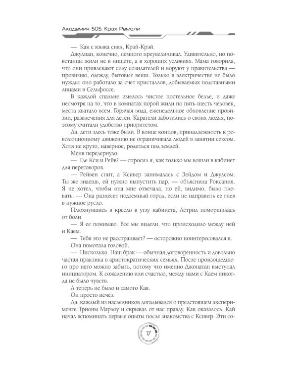 Академия 505. Крах Ремали