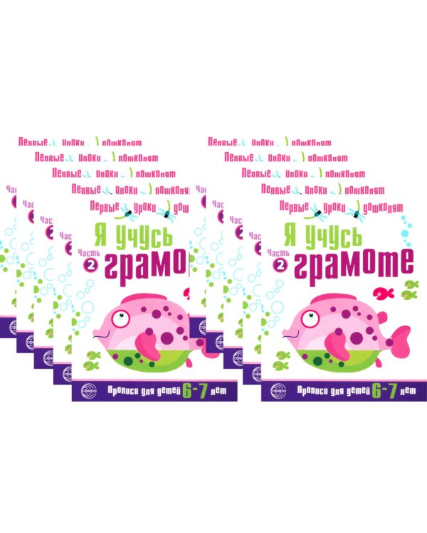*Набор. Я учусь грамоте. Прописи для детей 6-7 лет: В 2 ч. Ч. 2. Соответствует ФГОС ДО (10 шт. в комплекте)