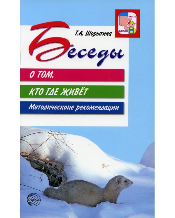 Беседы о том, кто где живет. Методические рекомендации. 2-е изд., испр