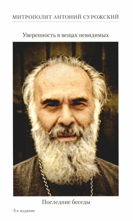 Уверенность в вещах невидимых. Последние беседы (2001-2002). 5-е изд