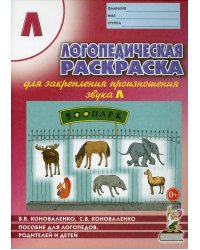 Логопедическая раскраска для закрепления произношения звука Л: пособие для логопедов, родителей и детей. 2-е изд