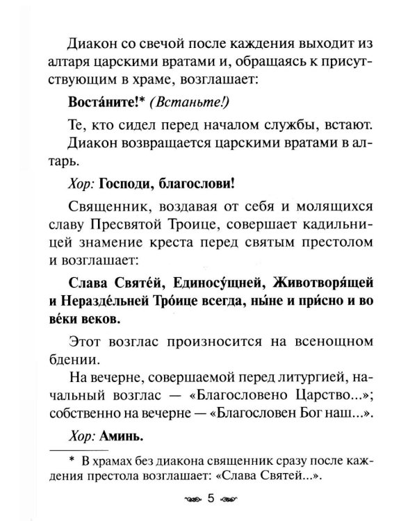 Всенощное бдение. Божественная Литургия с разъяснениями