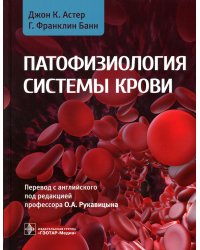 Патофизиология системы крови