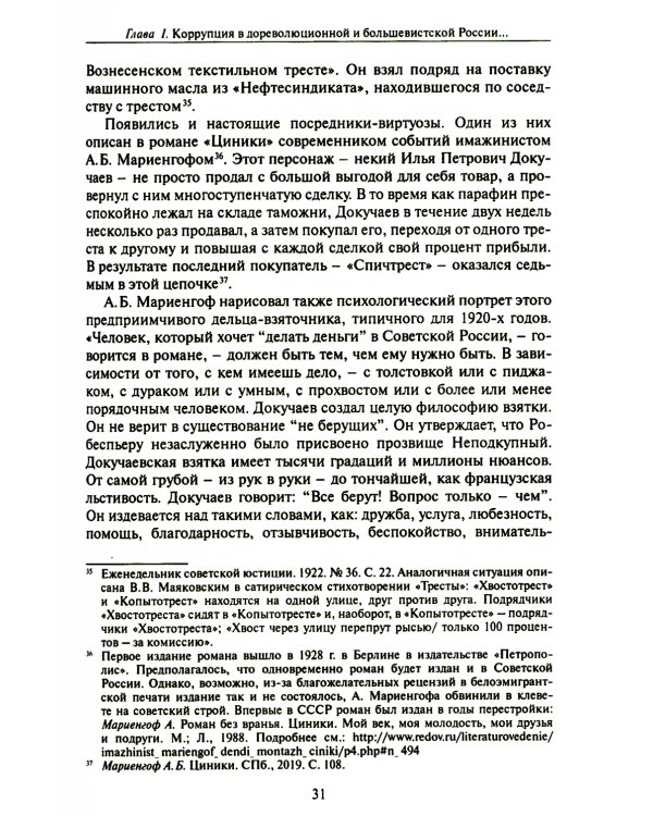 Бунт нэпа против пролетарской диктатуры. Борьба со взяточничеством и экономическими преступлениями в 1920-е годы: монография