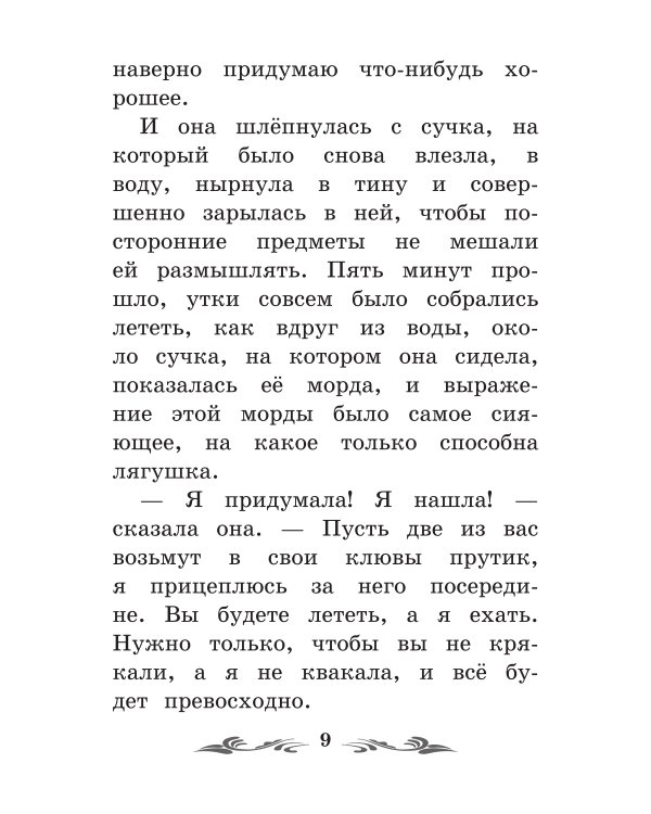 Лягушка-путешественница: сказки. 4-е изд