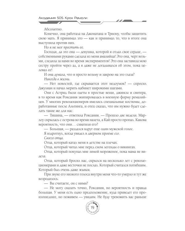 Академия 505. Крах Ремали