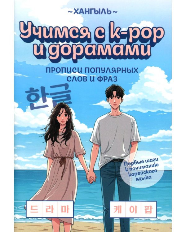 Учимся с k-pop и дорамами: прописи популярных слов и фраз