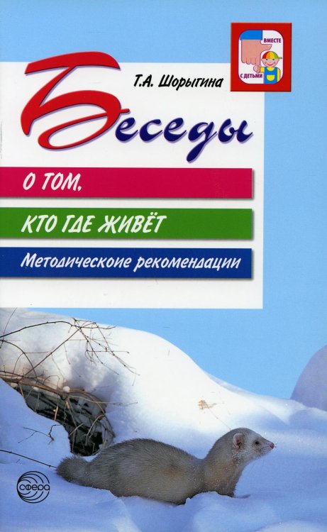 Беседы о том, кто где живет. Методические рекомендации