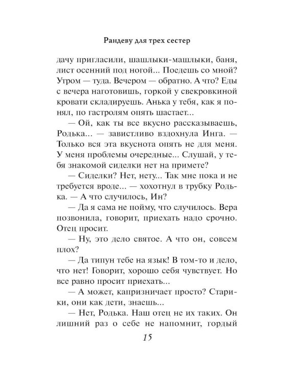 Рандеву для трех сестер: роман