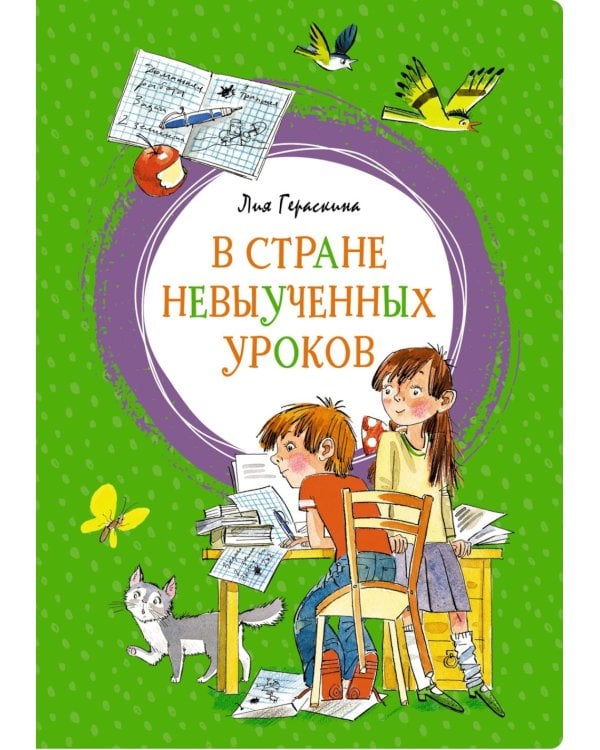 В стране невыученных уроков: волшебное происшествие