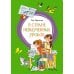 В стране невыученных уроков: волшебное происшествие