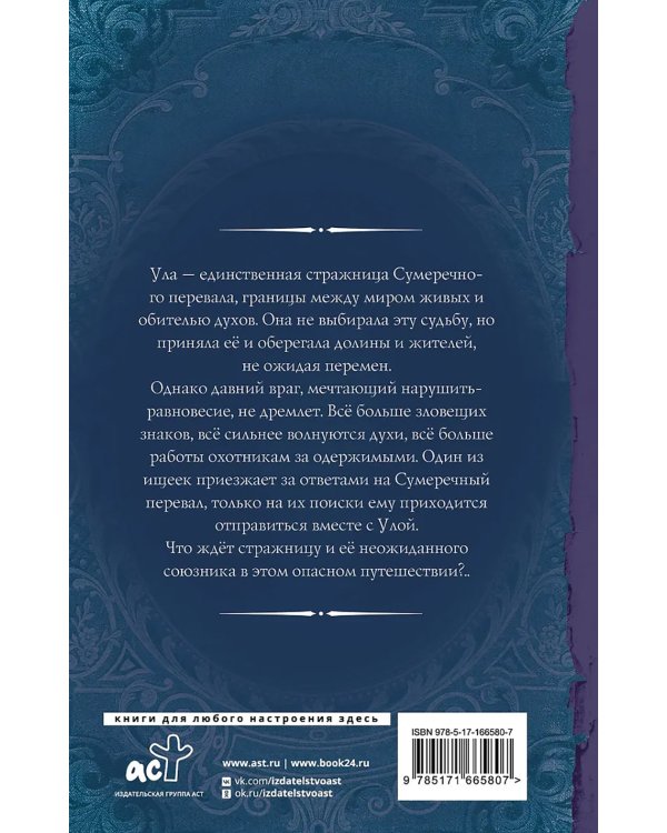 Дополнительное изображение книги «Стражница Сумеречного перевала: роман»