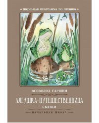 Лягушка-путешественница: сказки. 4-е изд