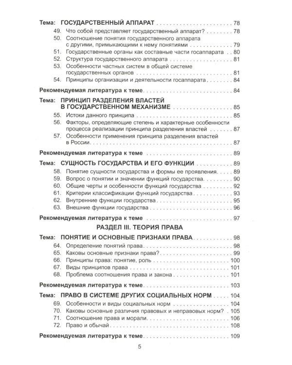 Теория государства и права в вопросах и ответах: Учебное пособие. 2-е изд., перераб.и доп
