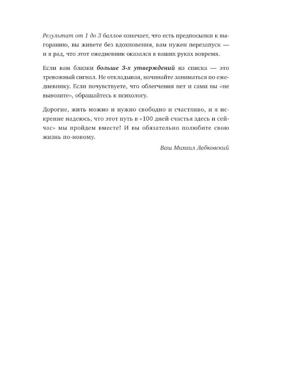 100 дней счастья здесь и сейчас с Михаилом Лабковским
