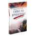 Гибель империи. Российский урок; Несвятые святые и другие рассказы; Радость покаяния (комплект из 3-х книг + подарочная коробка)