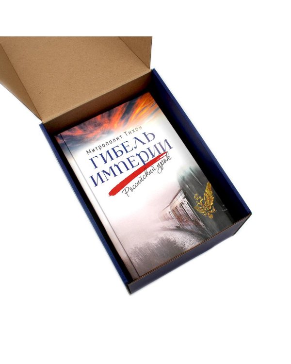 Гибель империи. Российский урок; Несвятые святые и другие рассказы; Радость покаяния (комплект из 3-х книг + подарочная коробка)