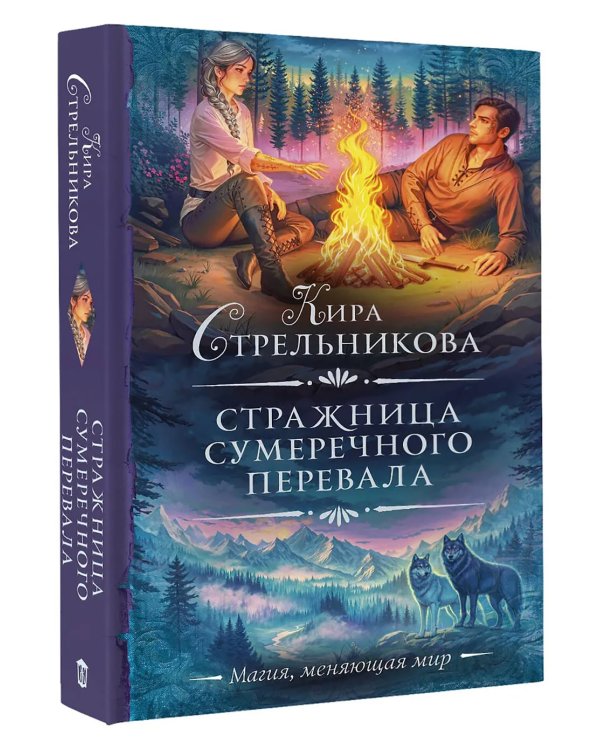 Дополнительное изображение книги «Стражница Сумеречного перевала: роман»