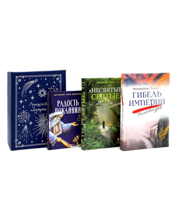 Гибель империи. Российский урок; Несвятые святые и другие рассказы; Радость покаяния (комплект из 3-х книг + подарочная коробка)
