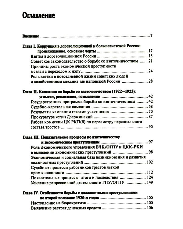 Бунт нэпа против пролетарской диктатуры. Борьба со взяточничеством и экономическими преступлениями в 1920-е годы: монография