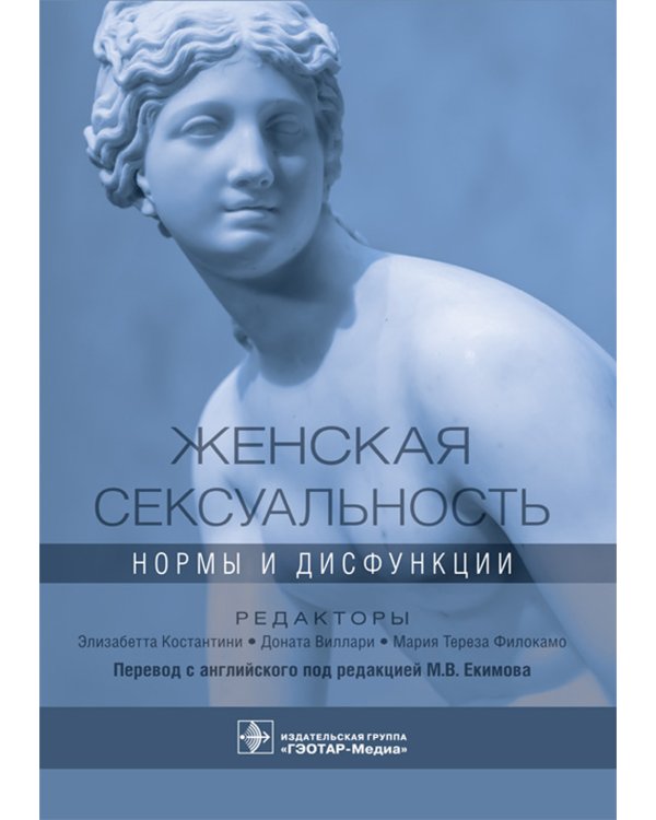 Женская сексуальность: нормы и дисфункции