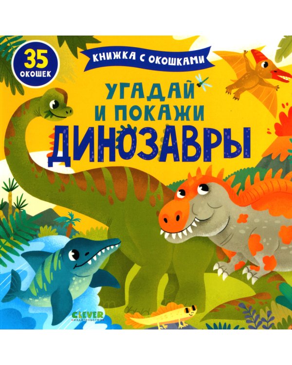 Угадай и покажи. Динозавры