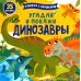 Книжка с окошками Угадай и покажи. Динозавры