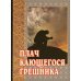 Плач кающегося грешника. Покаянные молитвенные размышления на каждый день седмицы инока Фикары, подвизавшегося  на Святой Горе Афонской. 5-е изд