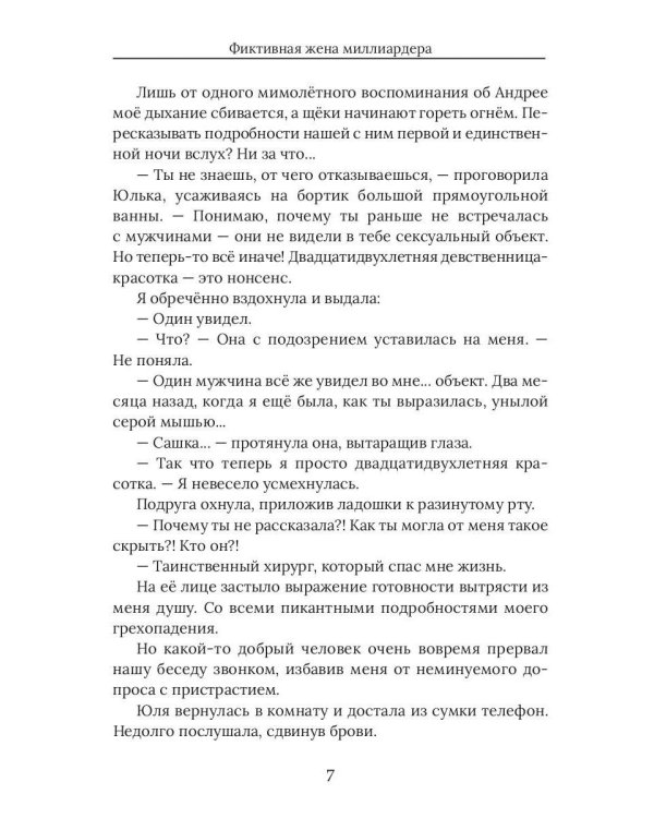 Фиктивная жена миллиардера