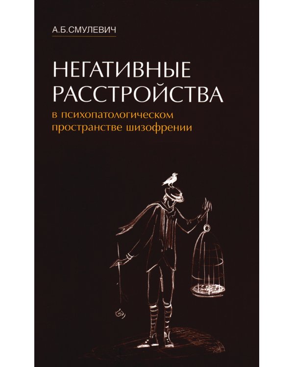 Негативные расстройства в психопатологическом пространстве шизофрении. 2-е изд