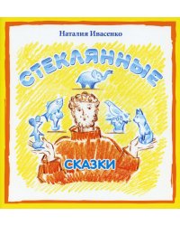 Стеклянные сказки