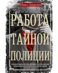 Работа тайной полиции. Спецоперации, методы вербовки, тактика борьбы, проведение оперативно-разыскной работы царской охранки