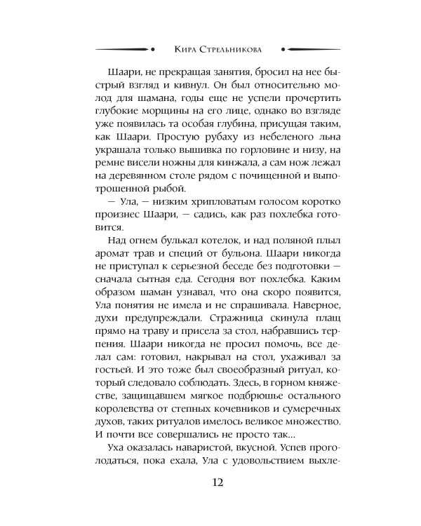 Дополнительное изображение книги «Стражница Сумеречного перевала: роман»