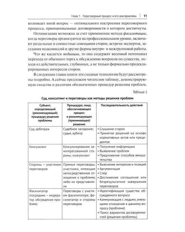 Дополнительное изображение книги «Переговоры - фасилитация - медиация: Учебное пособие»