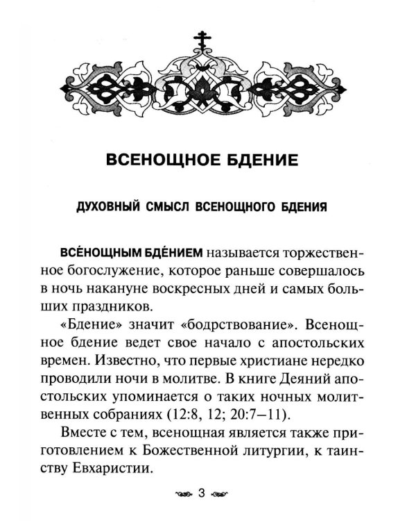 Всенощное бдение. Божественная Литургия с разъяснениями