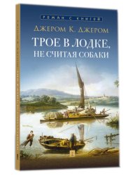 Трое в лодке, не считая собаки: повесть