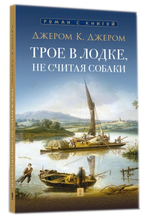 Трое в лодке, не считая собаки: повесть