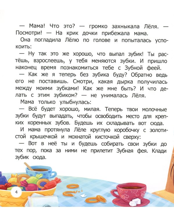 Очень умная Зубная фея