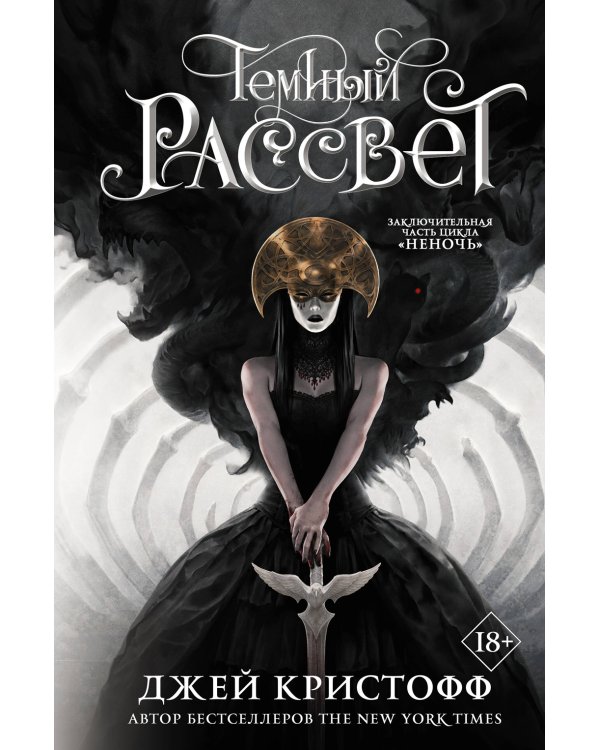 Темный рассвет: роман