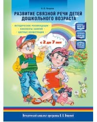 Развитие связной речи детей дошкольного возраста с 2 до 7 лет. Методические рекомендации. Конспекты занятий. 2-е изд., испр. и доп