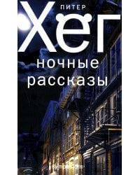 Ночные рассказы